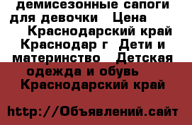 демисезонные сапоги для девочки › Цена ­ 1 000 - Краснодарский край, Краснодар г. Дети и материнство » Детская одежда и обувь   . Краснодарский край